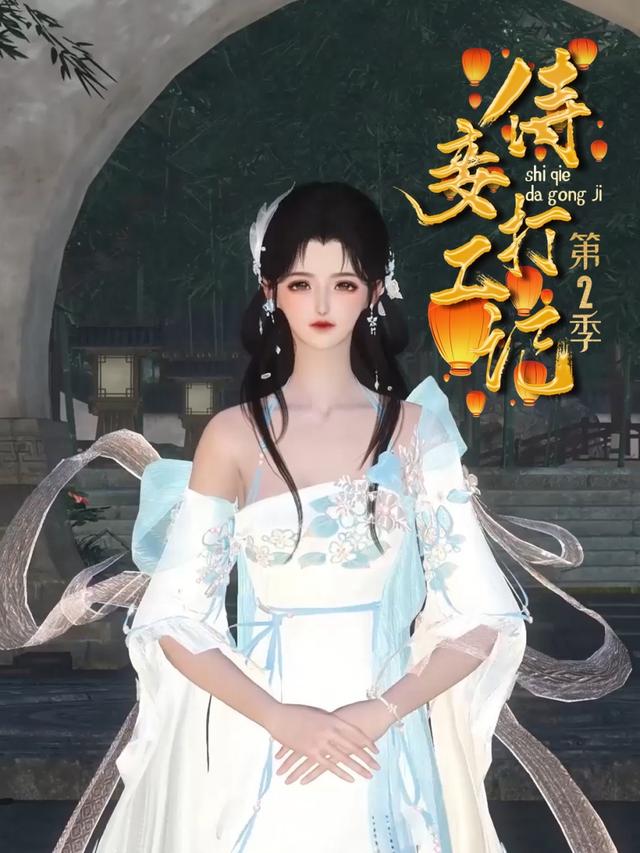 侍妾打工记 第二季