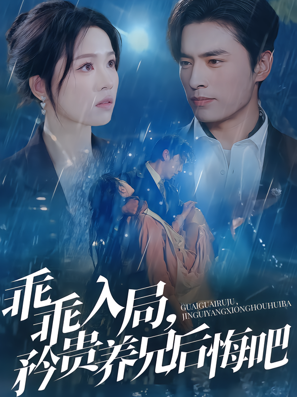 乖乖入局，矜贵养兄后悔吧