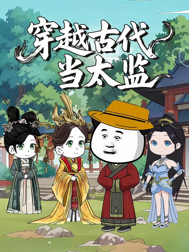 穿越古代当太监