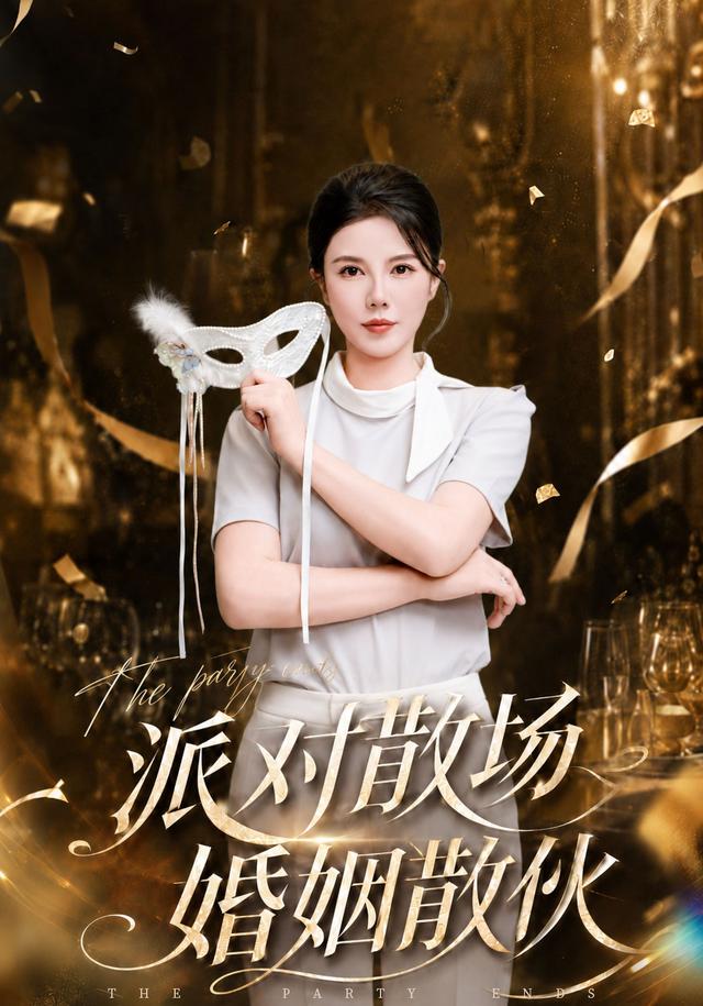 派对散场，婚姻散伙