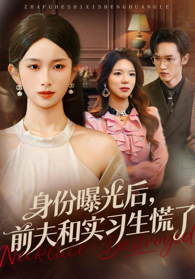 身份曝光后，前夫和实习生慌了封面图