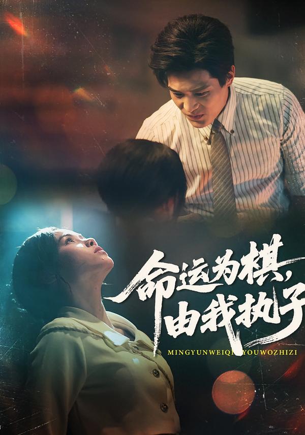 命运为棋，由我执子