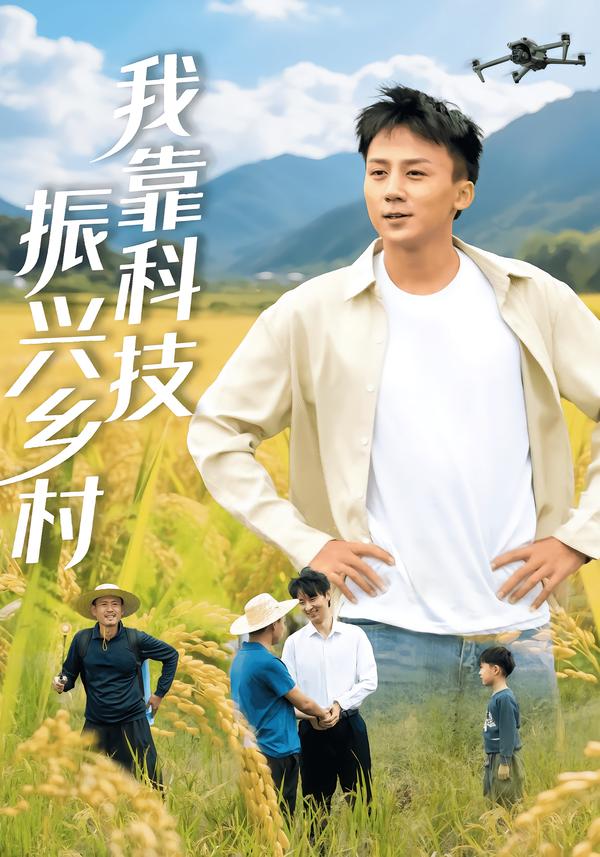 我靠科技振兴乡村