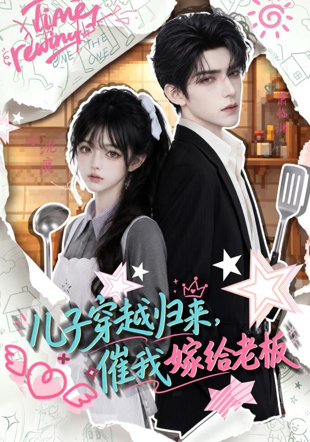 儿子穿越归来，催我嫁给老板 cover