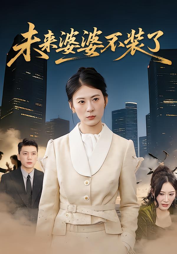 未来婆婆不装了