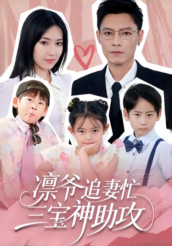 凛爷追妻忙，三宝神助攻