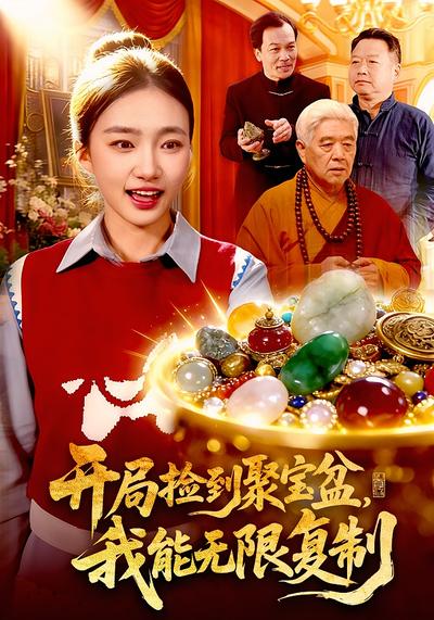 开局捡到聚宝盆我能无限复制