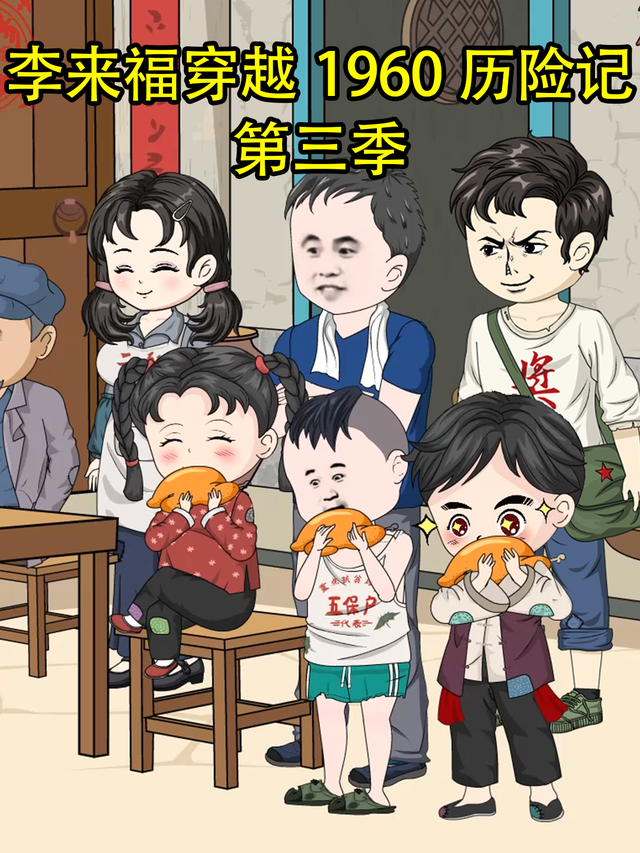 李来福穿越1960历险记第三季
