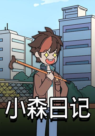 小森日记