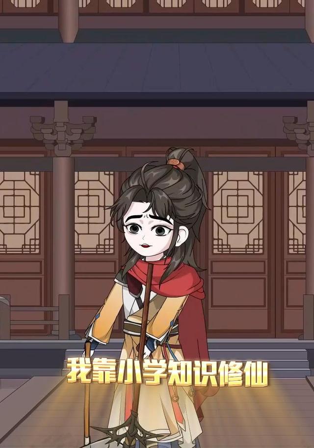 我靠小学知识修仙封面图