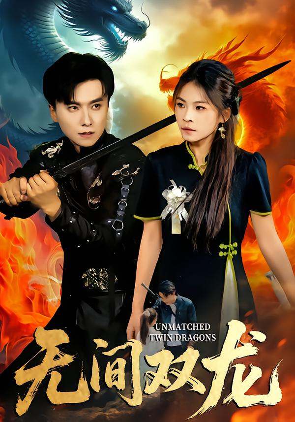 无间双龙