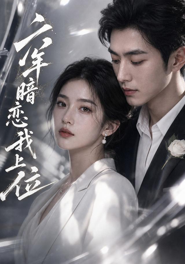 六年暗恋我上位 cover