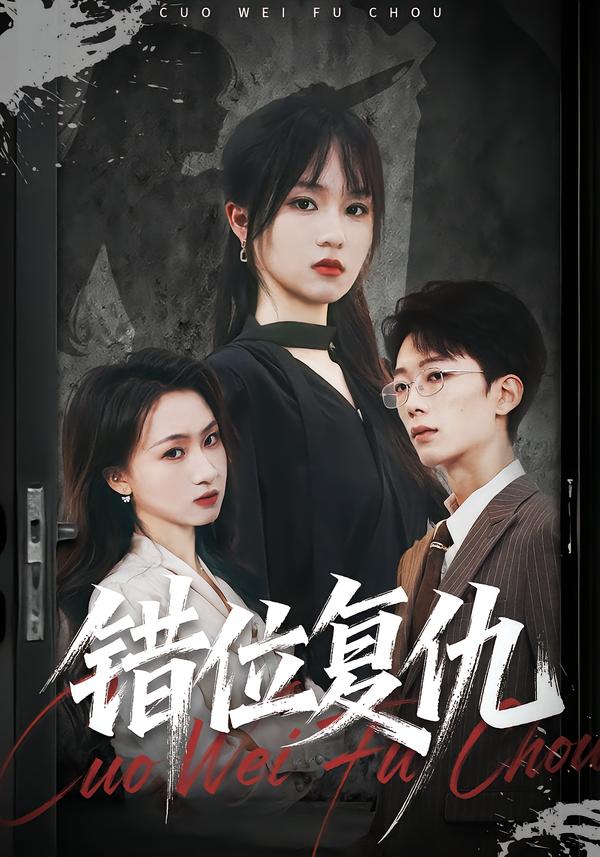 错位复仇