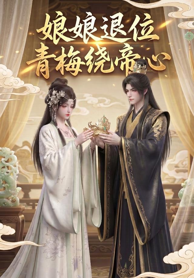 娘娘退位：青梅绕帝心