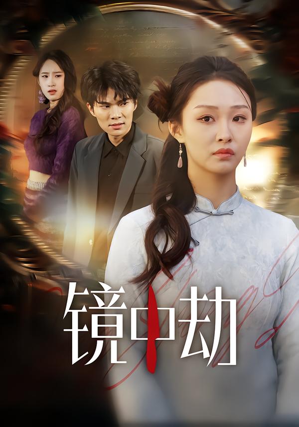 镜中劫