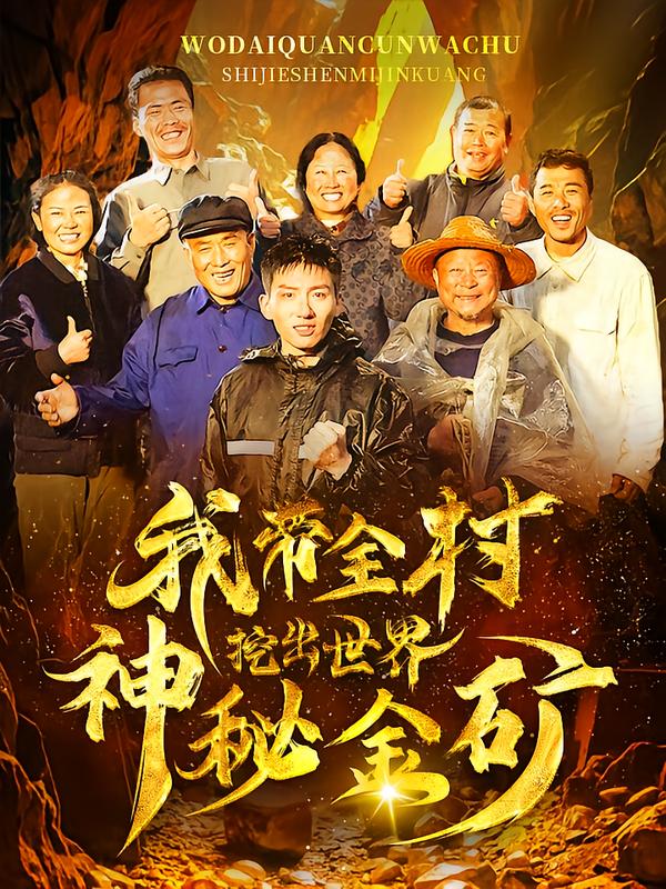 我带全村挖出世界神秘金矿