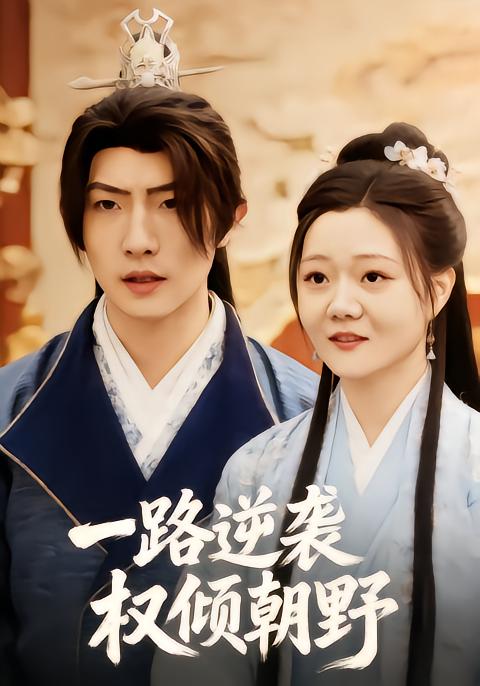 一路逆袭权倾朝野