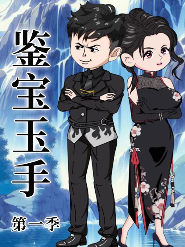 鉴宝玉手 第一季