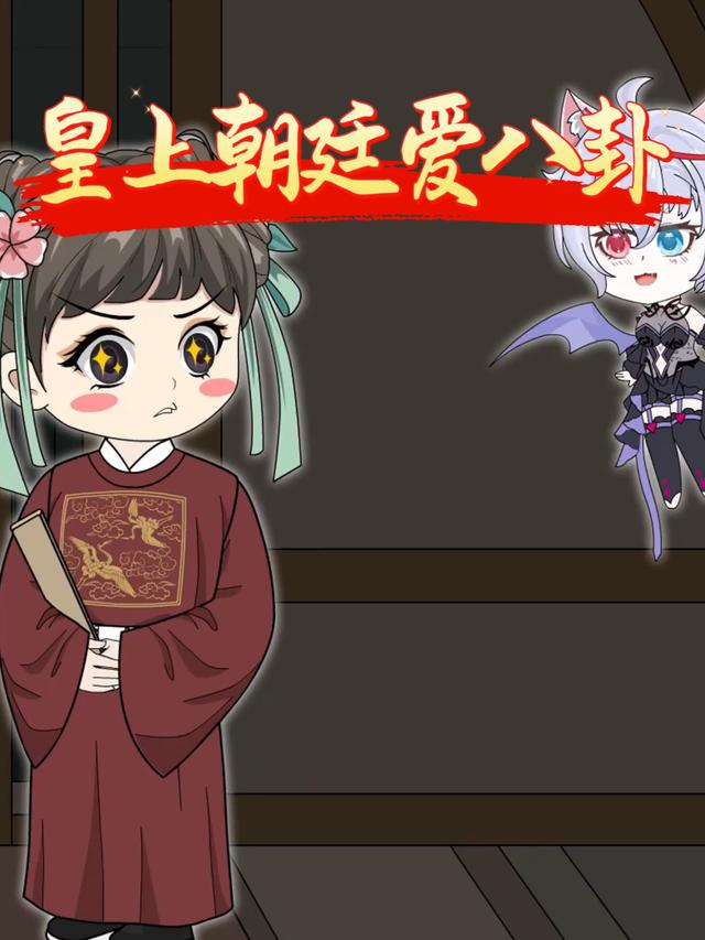 皇上朝廷爱八卦