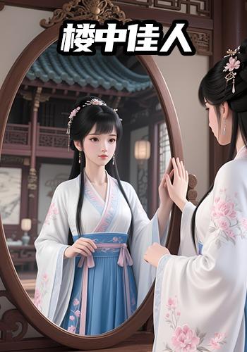 楼中佳人封面图