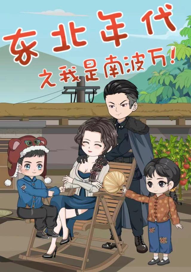 东北年代之我是南波万封面图