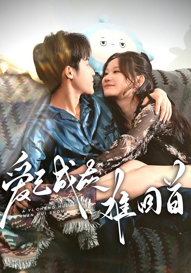 爱已成灰难回首封面图