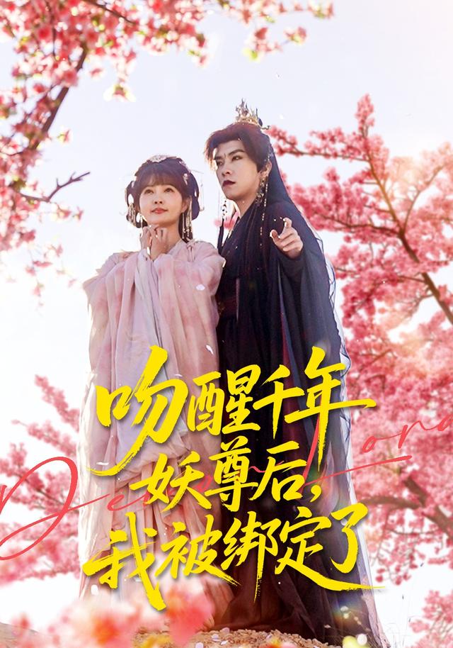 吻醒千年妖尊后，我被绑定了封面图