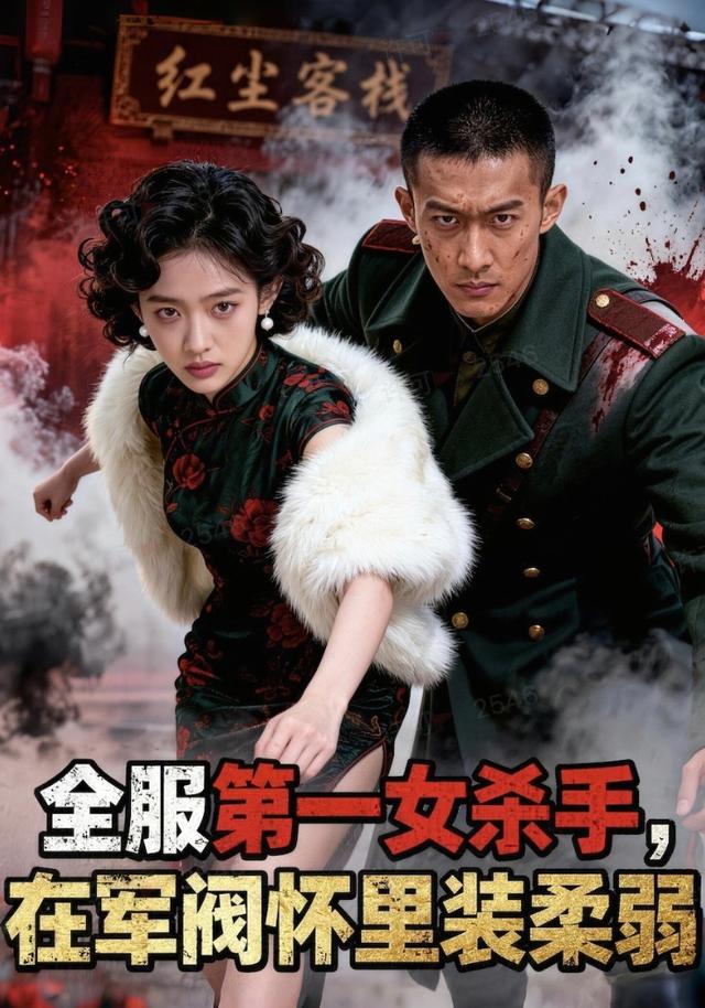 全服第一女杀手，在军阀怀里装柔弱封面图