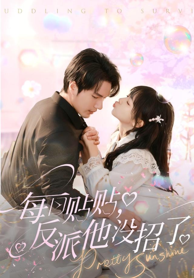 每日贴贴，反派他没招了封面图