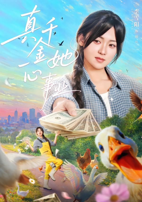 真千金她一心事业