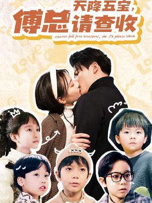 天降五宝，傅总请查收封面图