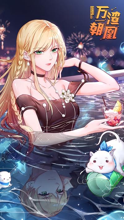 万渣朝凰第二季