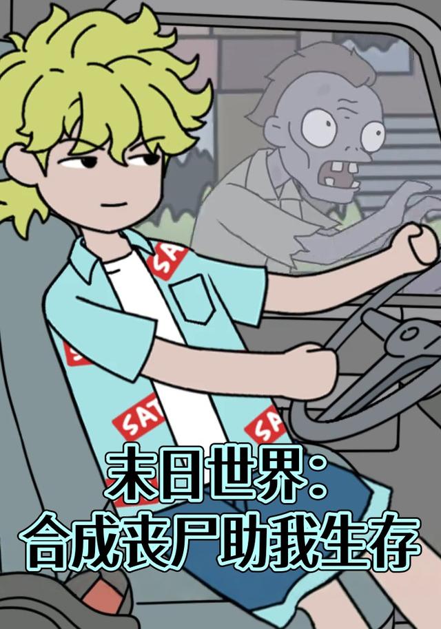 末日世界：合成丧尸助我生存