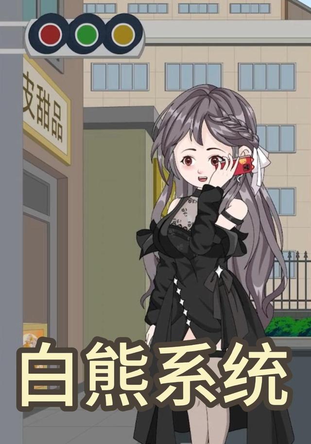 白熊系统封面图