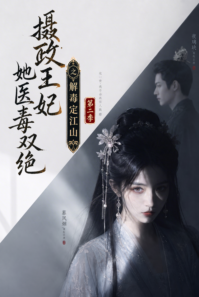 摄政王妃她医毒双绝之解毒定江山第二季