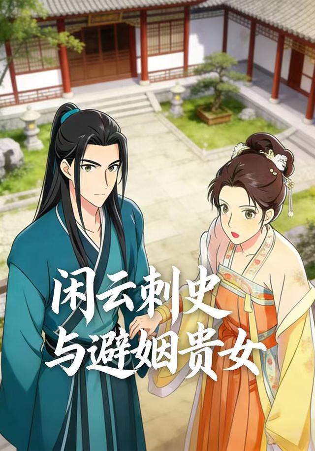 闲云刺史与避姻贵女封面图