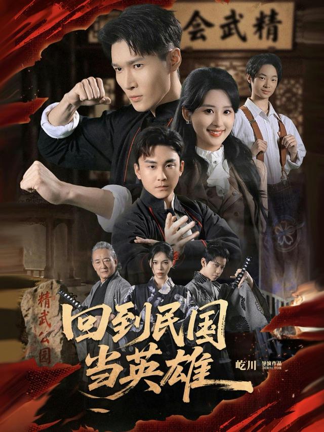 短剧《回到民国当英雄》海报