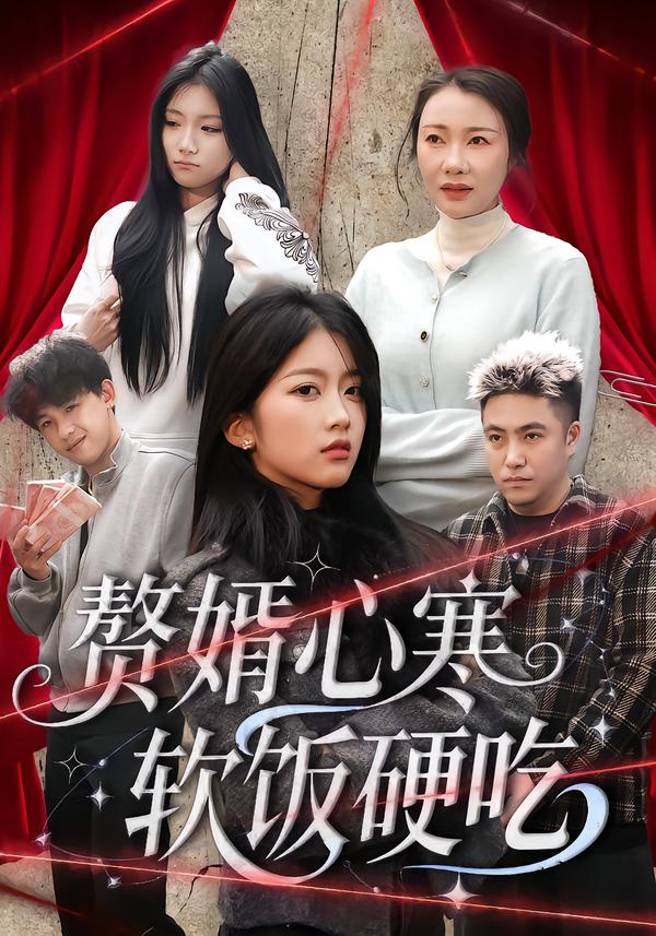 赘婿心寒软饭硬吃