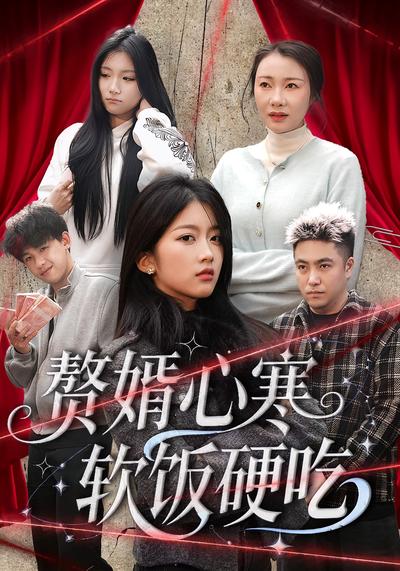 赘婿心寒软饭硬吃