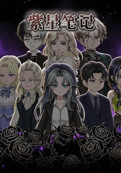 紫星笔记（第二季）