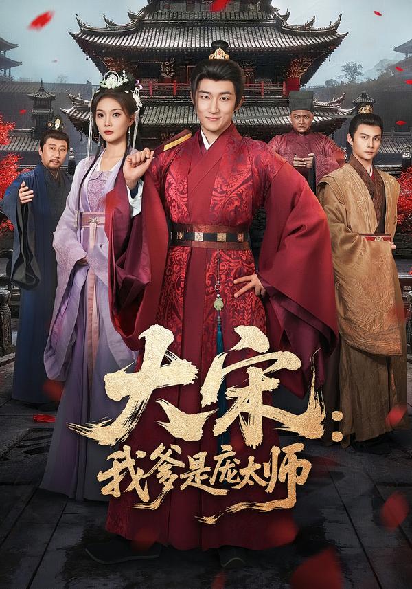 大宋：我爹是庞太师