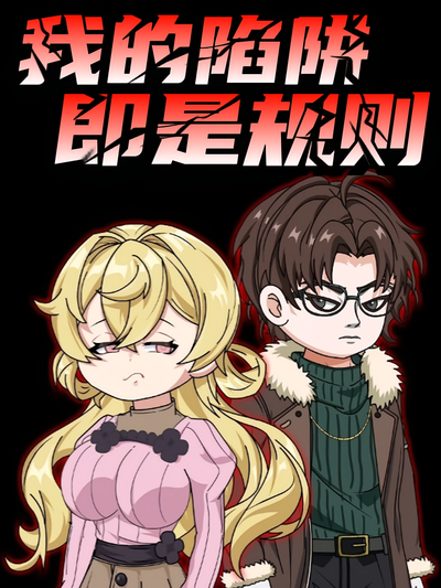 我的陷阱即是规则