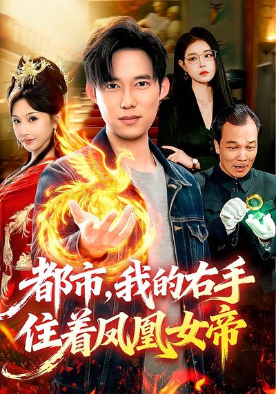 都市我的右手住着凤凰女帝封面图