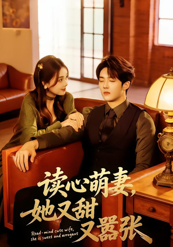 读心萌妻，她又甜又嚣张