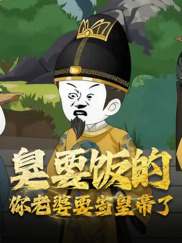 臭要饭的你老婆要当皇帝了封面图