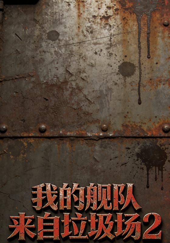 我的舰队来自垃圾场2封面图