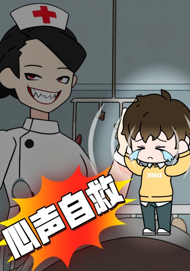 心声自救封面图