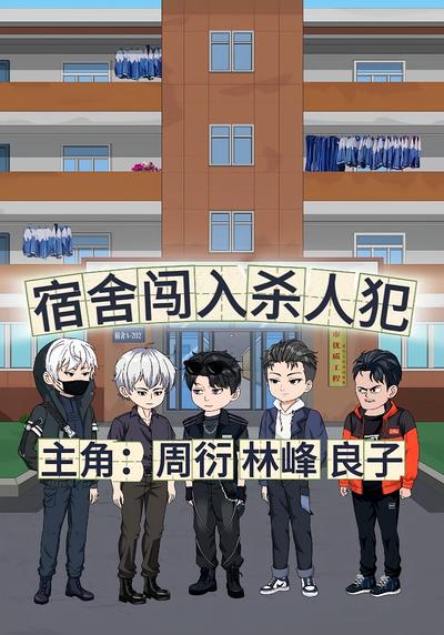 宿舍闯入杀人犯