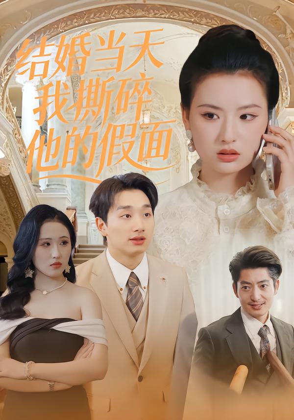 结婚当天我撕碎他的假面