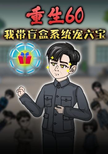 重生60，我带盲盒系统宠六宝